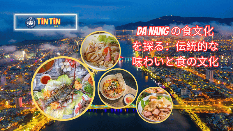 Da Nang の食文化 を探る